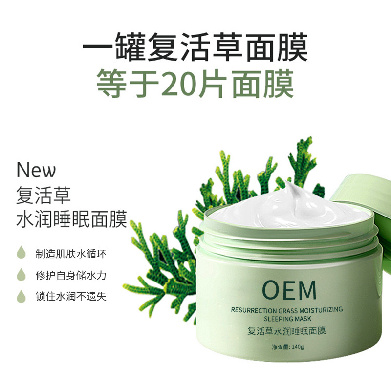 安植_复活草睡眠面膜OEM