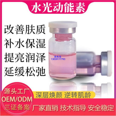 安植_水光动能素精华原液代加工